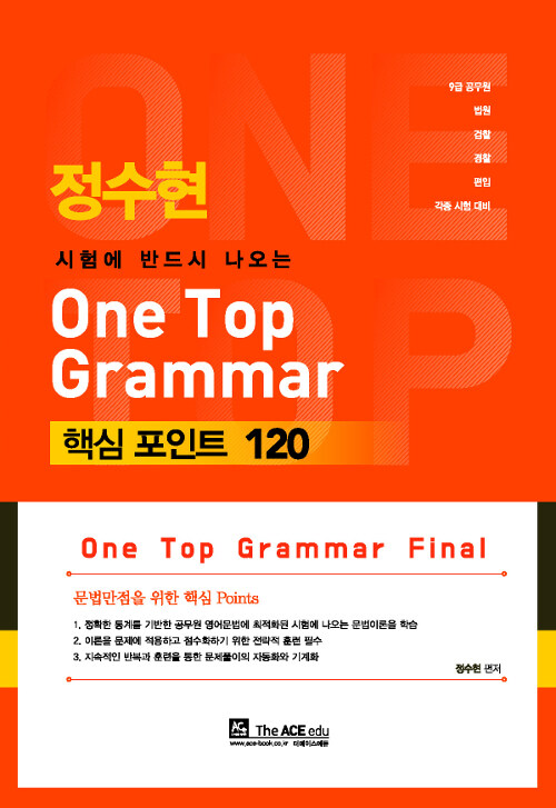 [중고] 정수현 One Top Grammar Final 시험에 반드시 나오는 문법 핵심 포인트 120