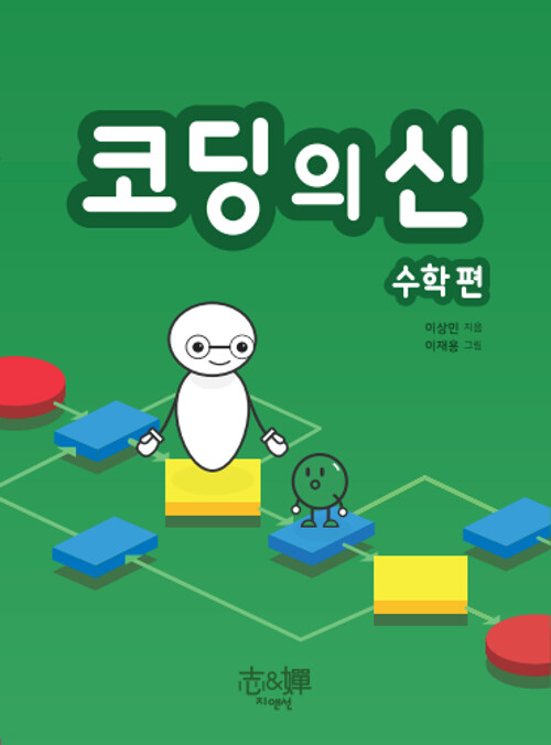 코딩의 신 : 수학편