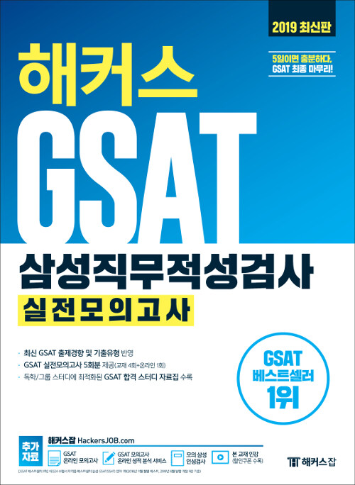 [중고] 2019 해커스 GSAT 삼성직무적성검사 실전모의고사