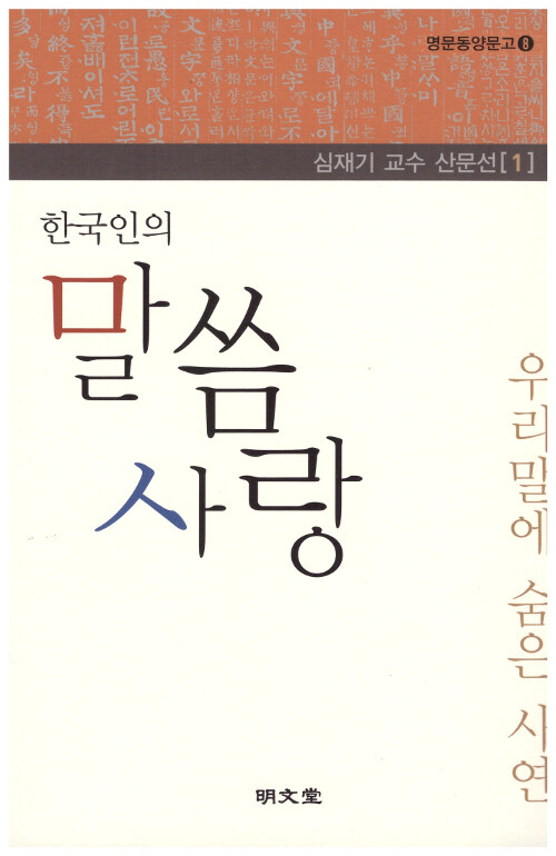 [중고] 한국인의 말씀 사랑
