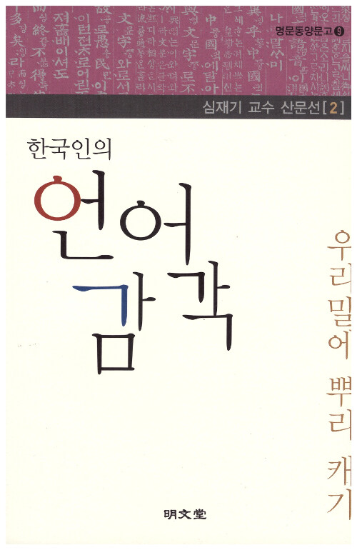 한국인의 언어 감각