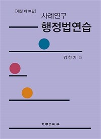 (사례연구) 행정법연습 / 제10판(개정 제10판)