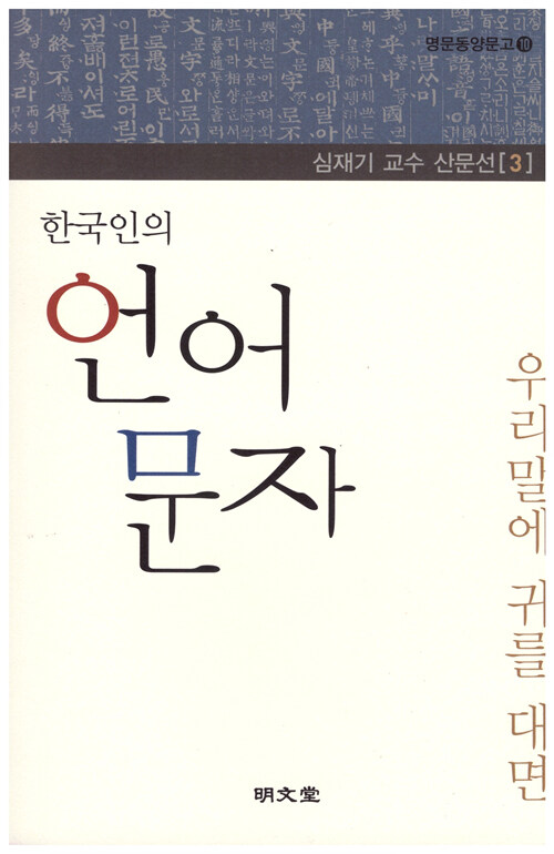 한국인의 언어 문자