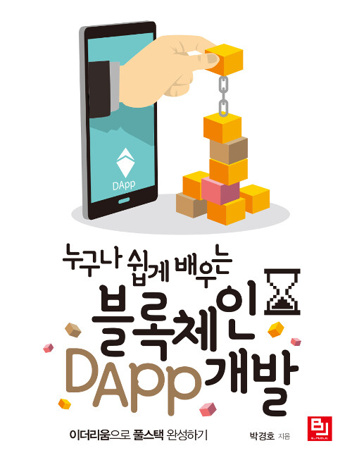 [중고] 누구나 쉽게 배우는 블록체인 DApp 개발