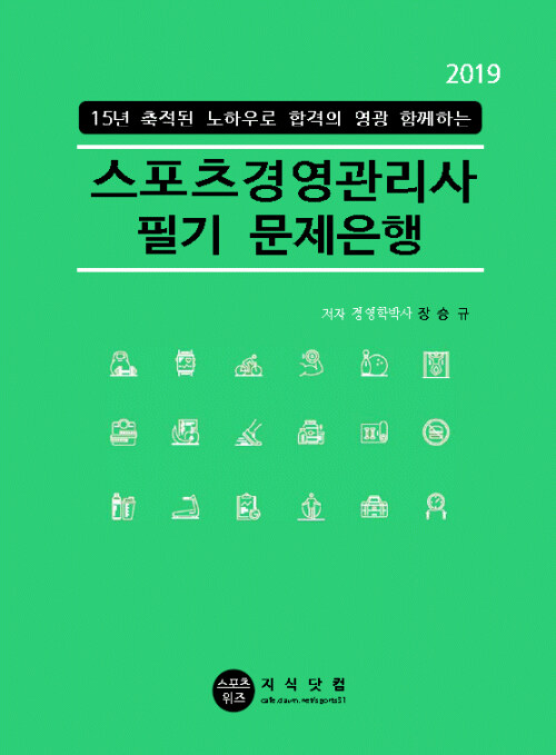 [중고] 2019 스포츠경영관리사 필기 문제은행