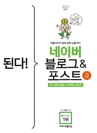 된다! 네이버 블로그 & 포스트