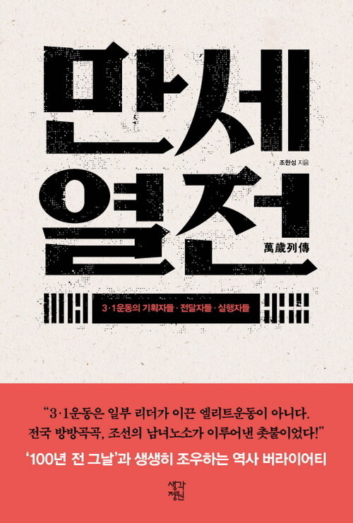 만세열전 : 3.1운동의 기획자들, 전달자들, 실행자들