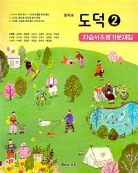해냄 중학교 도덕② 자습서 & 평가문제집 (2024년용)