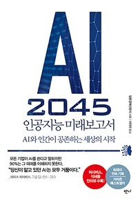 AI 2045 인공지능 미래보고서 :AI와 인간이 공존하는 세상의 시작 