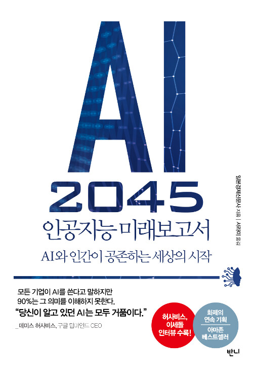 [중고] AI 2045 인공지능 미래보고서