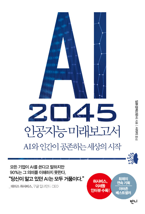 AI 2045 인공지능 미래보고서 : AI와 인간이 공존하는 세상의 시작