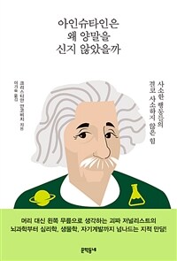 아인슈타인은 왜 양말을 신지 않았을까 :사소한 행동들의 결코 사소하지 않은 힘 