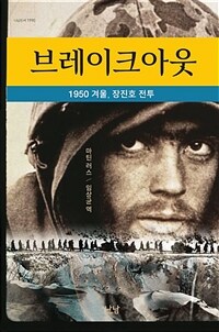 브레이크 아웃 - 1950 겨울, 장진호 전투