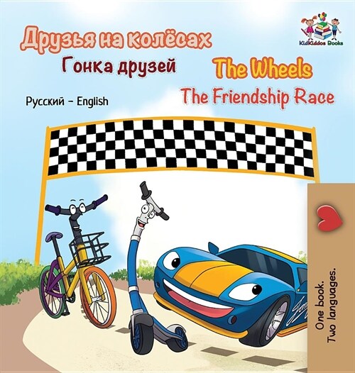 The Wheels the Friendship Race: Russian English (Hardcover)