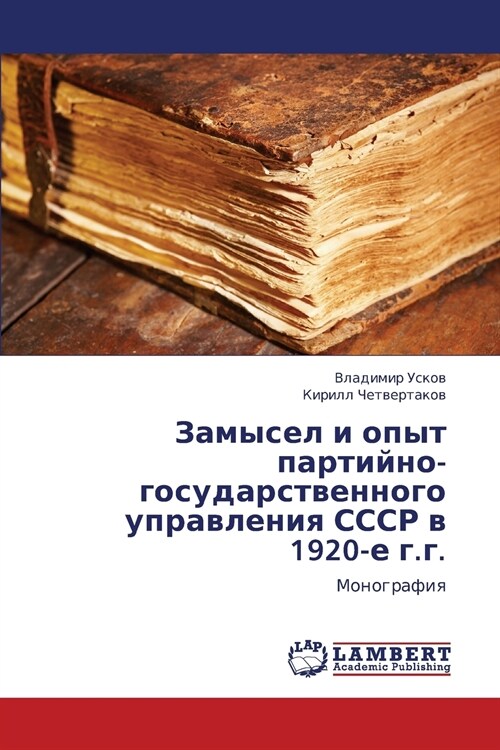 Zamysel I Opyt Partiyno-Gosudarstvennogo Upravleniya Sssr V 1920-E G.G. (Paperback)