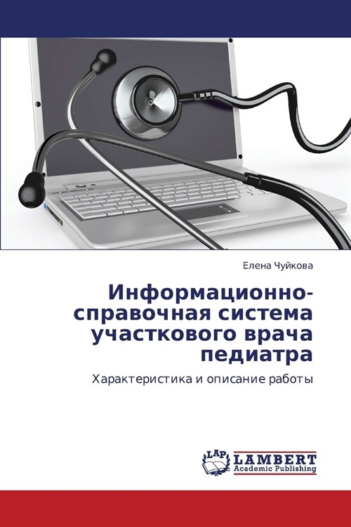 Informatsionno-Spravochnaya Sistema Uchastkovogo Vracha Pediatra (Paperback)