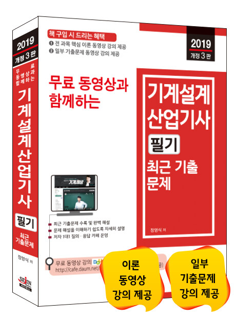 2019 무료 동영상과 함께하는 기계설계산업기사 필기 최근 기출문제