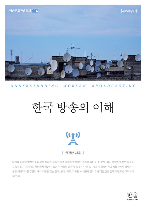 한국방송의 이해 (양장)