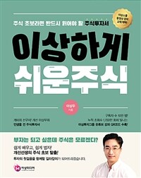 이상하게 쉬운주식 : 주식 초보라면 반드시 읽어야 할 주식투자서