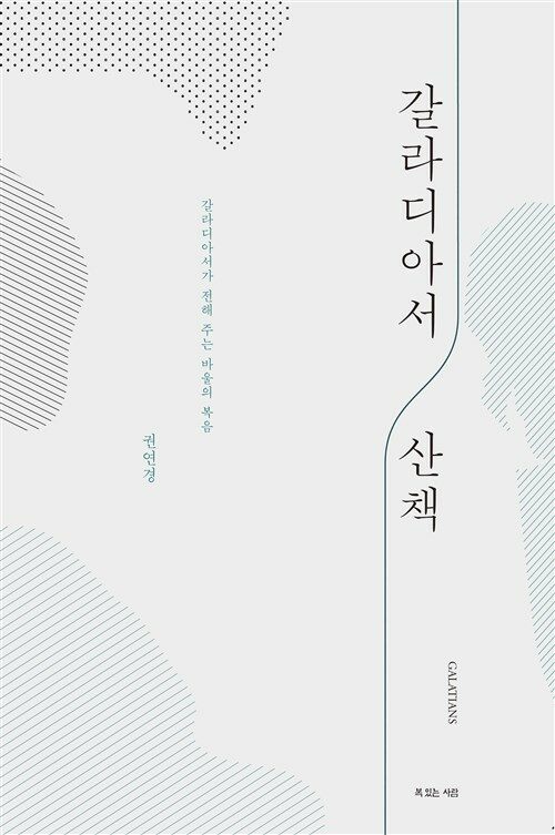 갈라디아서 산책