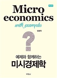 (예제와 함께하는) 미시경제학 =Microeconomics with examples 