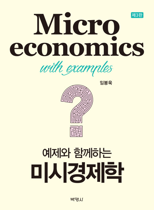 (예제와 함께하는) 미시경제학  = Microeconomics with examples