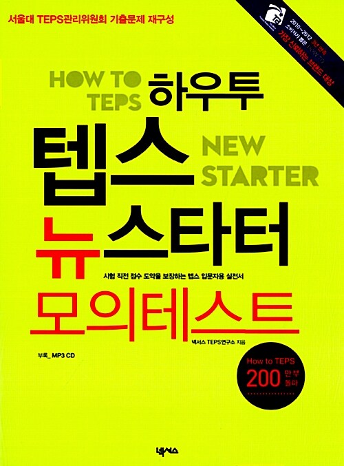 How to TEPS New Starter 하우투 텝스 뉴스타터 모의테스트