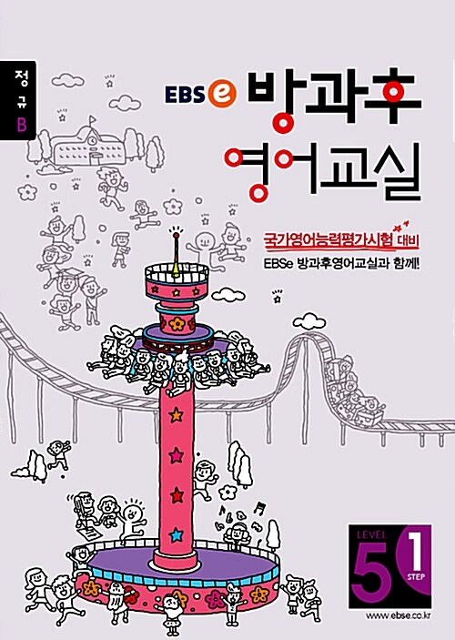 EBSe 방과후 영어교실 정규B Level 5 Step 1