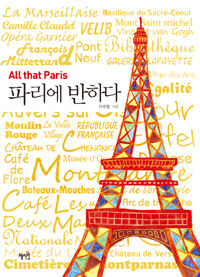 파리에 반하다 =All that paris 