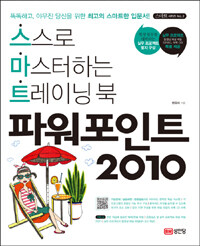 파워포인트 2010 :스스로 마스터하는 트레이닝 북 