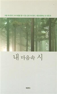 내 마음속 시 :이상훈 시집 