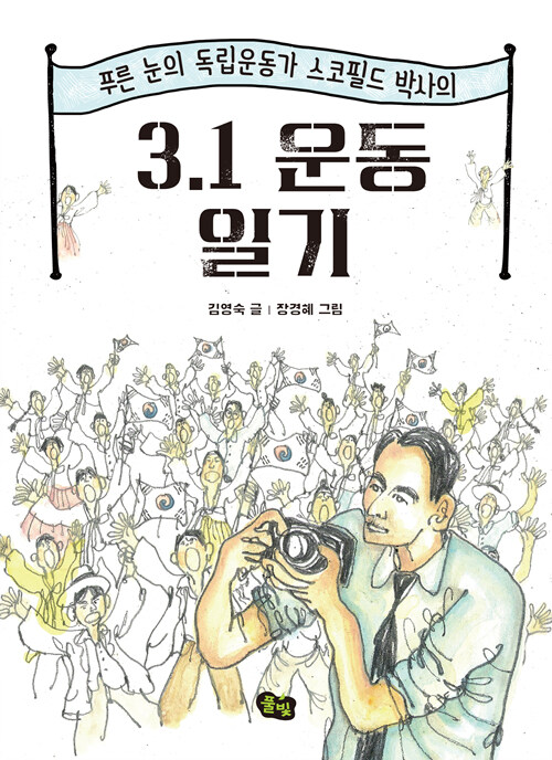 (푸른 눈의 독립운동가 스코필드 박사의) 3.1 만세 운동 일기