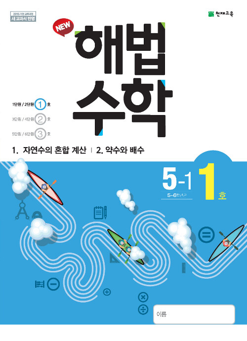 해법 수학 5-1 1호 (2019년)