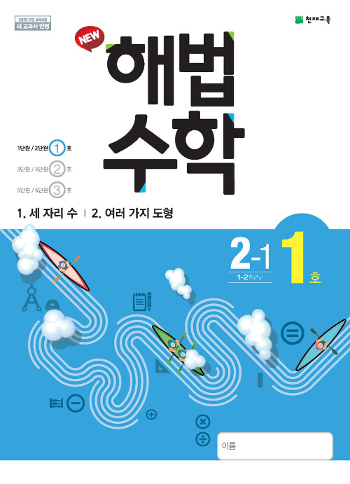 해법 수학 2-1 1호 (2019년)