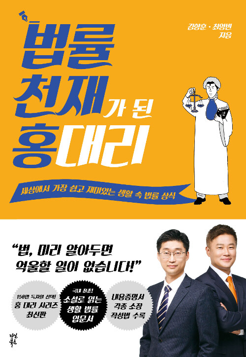 법률 천재가 된 홍 대리 : 세상에서 가장 쉽고 재미있는 생활 속 법률 상식