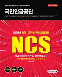 (NCS) 국민연금공단 :2019년 공사·공단 상반기 채용대비 