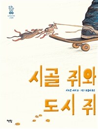 시골 쥐와 도시 쥐