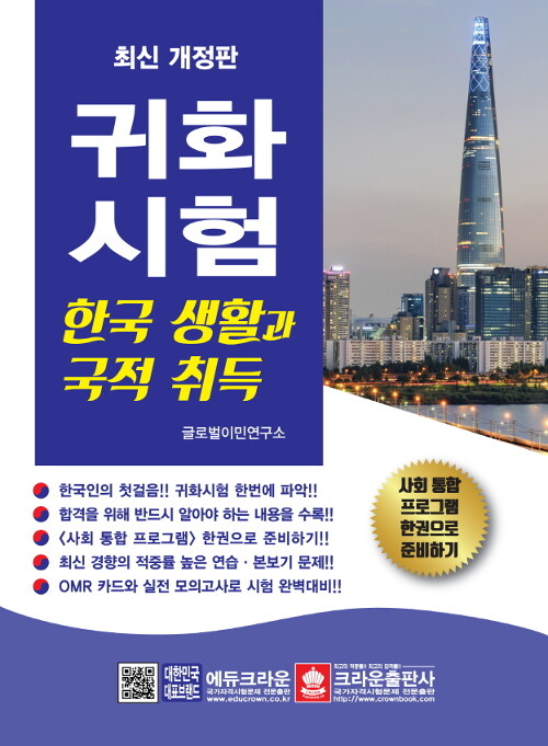 귀화시험 : 한국 생활과 국적 취득