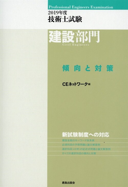 技術士試驗建設部門傾向と對策 (2019)