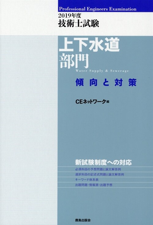 技術士試驗[上下水道部門]傾向 (2019)