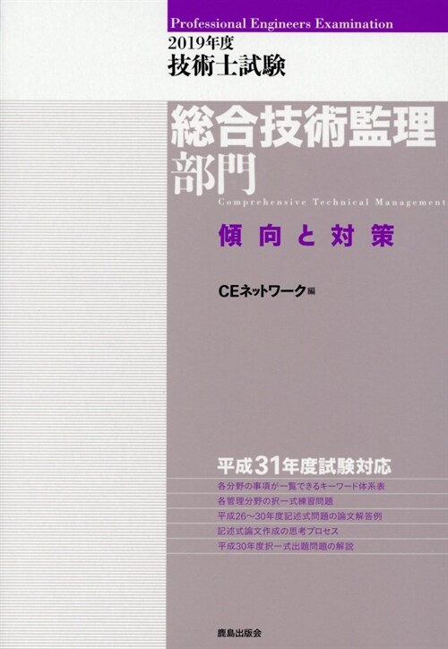 技術士試驗總合技術監理部門傾向 (2019)