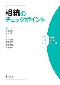 相續のチェックポイント