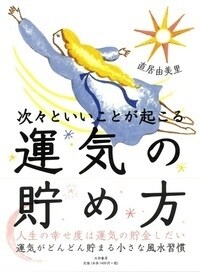 次-といいことが起こる運氣の貯