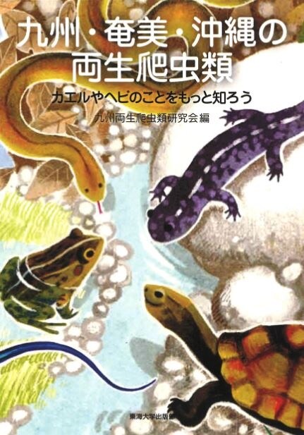 九州·奄美·沖繩の兩生爬蟲類