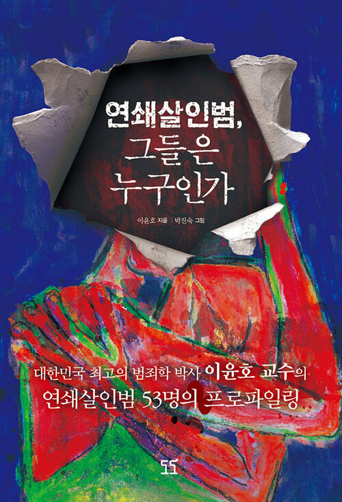 연쇄살인범, 그들은 누구인가 (체험판)