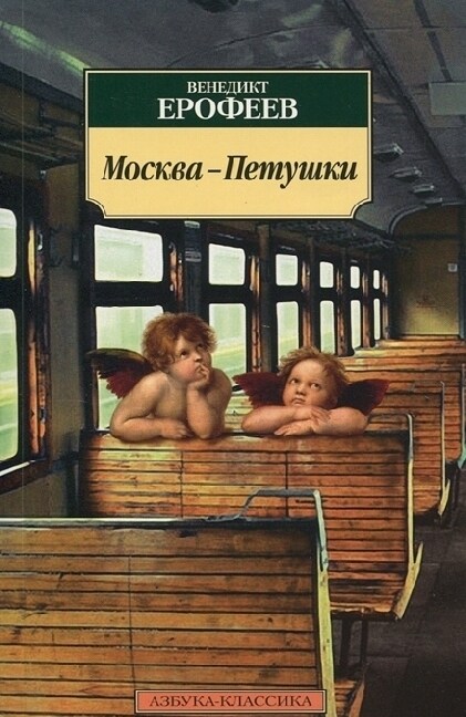 Moskva-Petuski (Paperback)