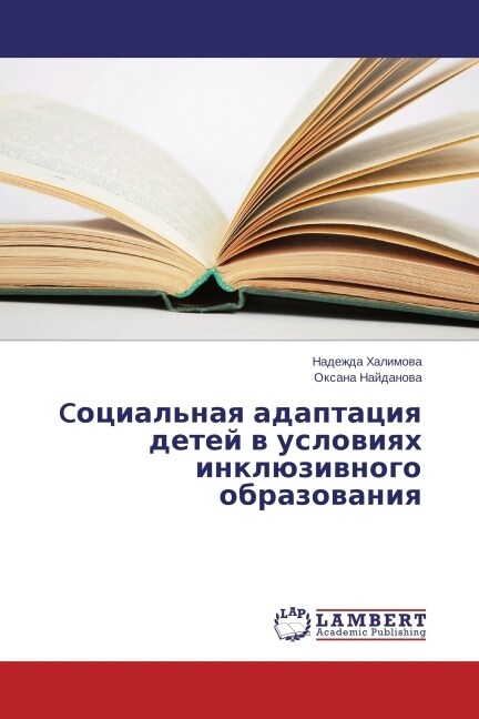 Cotsialnaya adaptatsiya detey v usloviyakh inklyuzivnogo obrazovaniya (Paperback)