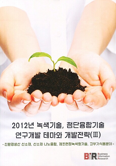 2012년 녹색기술, 첨단융합기술 연구개발 테마와 개발전략 3