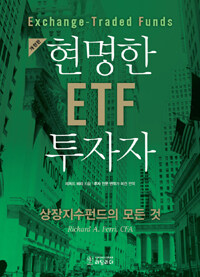 현명한 ETF 투자자 :상장지수펀드의 모든 것 
