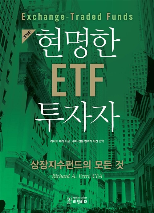 현명한 ETF 투자자